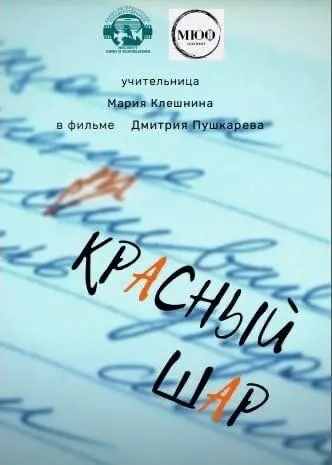 Красный шар (2021)