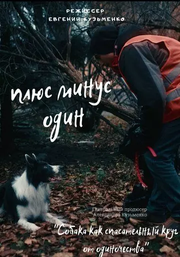 Плюс минус один (2021)
