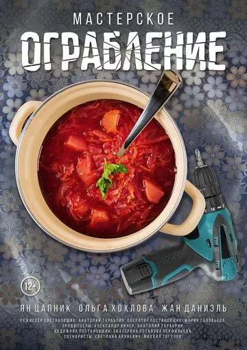Мастерское Ограбление (2021)