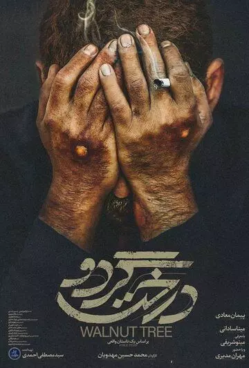 Грецкий орех / Walnut Tree (2020)