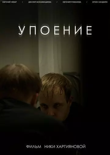 Упоение (2020)