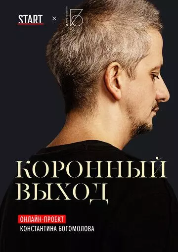 Коронный выход (2020)