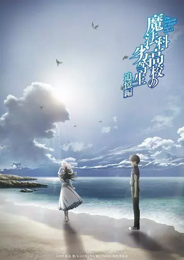 Непутёвый ученик в школе магии: Воспоминания / Mahouka Koukou no Rettousei: Tsuioku-hen (2021)