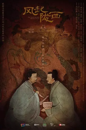 Ветер из Лунси / Feng qi long xi (2022)