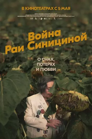 Война Раи Синициной / Milchamta shel Raya Sinitsina (2020)