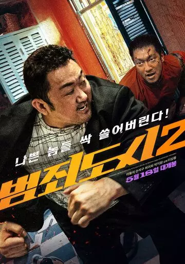 Криминальный город 2 (2022)