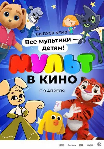 МУЛЬТ в кино №140. Все мультики - детям! (2022)