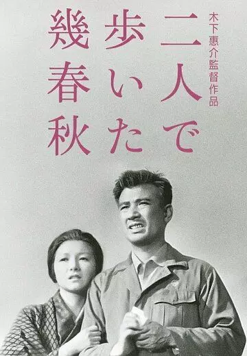 Зимы и вёсны, которые мы прошли вдвоём / Futari de aruita iku haru aki (1962)