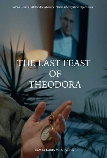 Последний праздник Феодоры (2020)