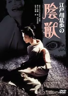 Чудовище в темноте / Edogawa Rampo no injû (1977)