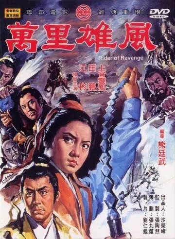 Всадник мести / Wan li xiong feng (1971)