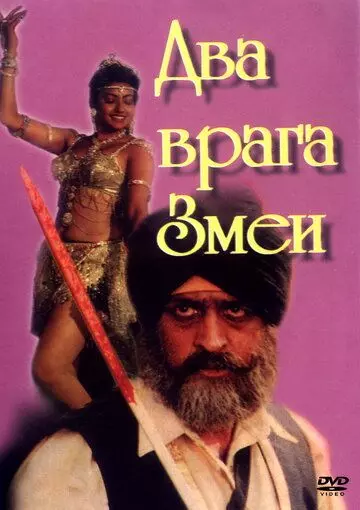 Два врага Змеи / Nagin Ke Do Dushman (1989)