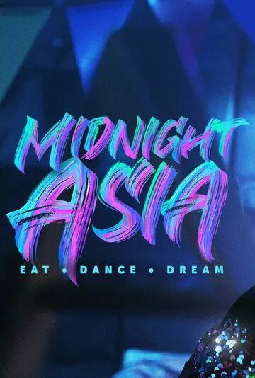 Полуночная Азия: Ешь, танцуй, мечтай / Midnight Asia: Eat Dance Dream (2022)