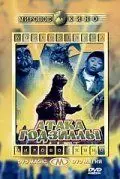 Атака Годзиллы / Gojira-Minira-Gabara: Oru kaijû daishingeki (1969)