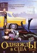 Однажды в США / Stateside (2004)