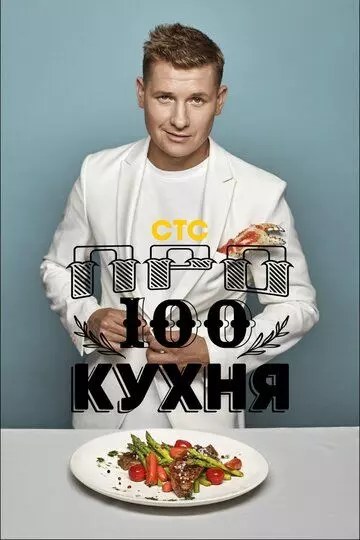 ПроСТО кухня (2017)