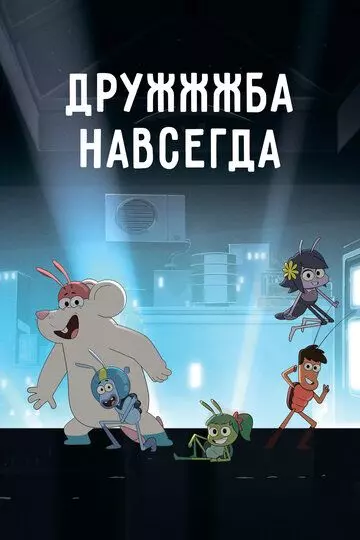 ДруЖЖЖба навсегда / Best Bugs Forever (2019)
