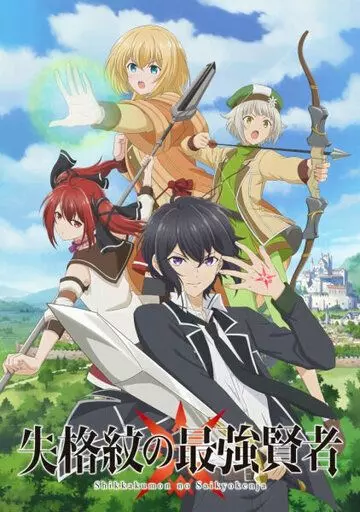 Сильнейший мудрец низшей эмблемы / Shikkaku Mon no Saikyou Kenja (2022)
