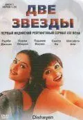 Две звезды / Dishayen (2003)
