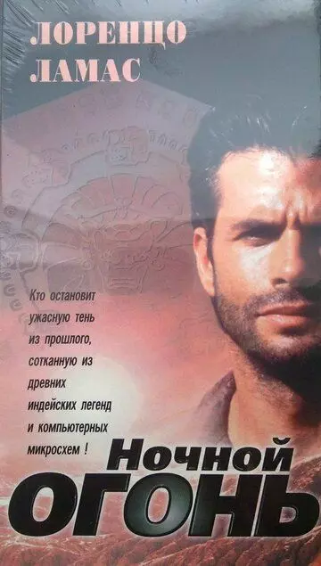 Ночной огонь / Black Dawn (1997)