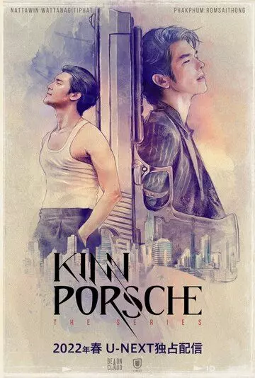 КиннПорш / KinnPorsche (2022)