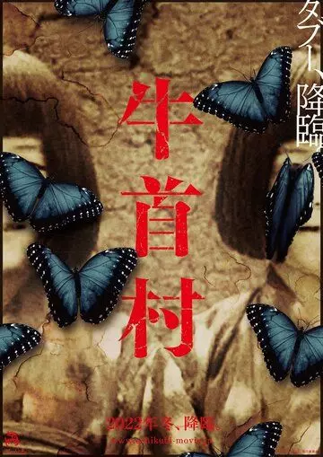 Деревня Усикуби / Ox-Head Village (2022)