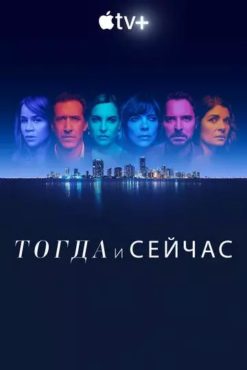 Тогда и сейчас / Now and Then (2022)