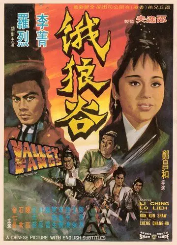 Долина клыков / E lang gu (1970)