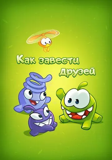 Ам Ням: Как завести друзей (2016)