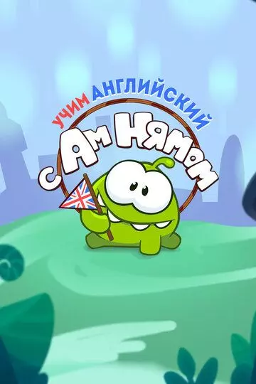 Учим английский вместе с Ам Нямом (2019)