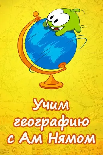 Учим географию вместе с Ам Нямом / Learning Geography with Om Nom (2017)
