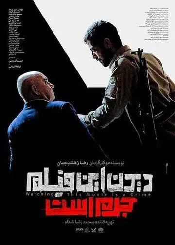 Смотреть этот фильм — преступление / Didan in film jorm ast (2019)