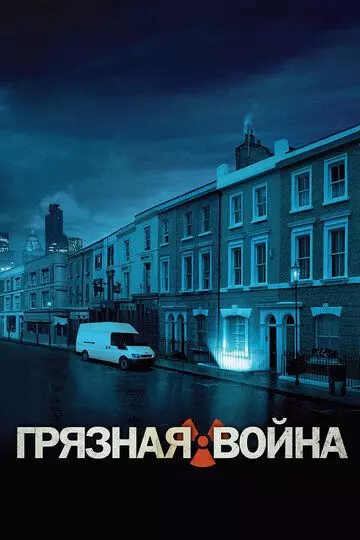 Грязная война / Dirty War (2004)