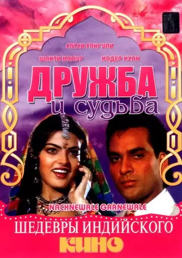 Дружба и судьба / Nachnewala Gaanewale (1991)