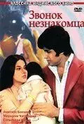 Звонок незнакомца / Benaam (1974)