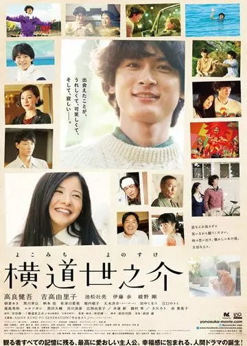 История Ёноскэ / Yokomichi Yonosuke (2013)