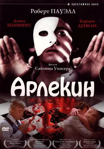 Арлекин / Dark Forces (1980)