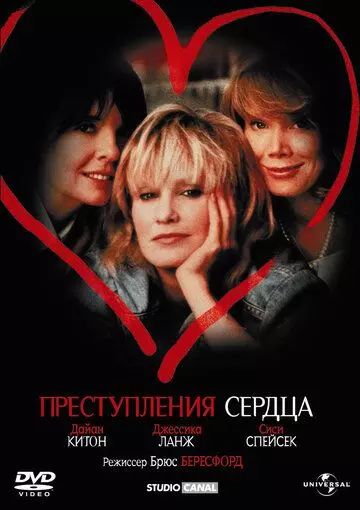 Преступления сердца / Crimes of the Heart (1986)