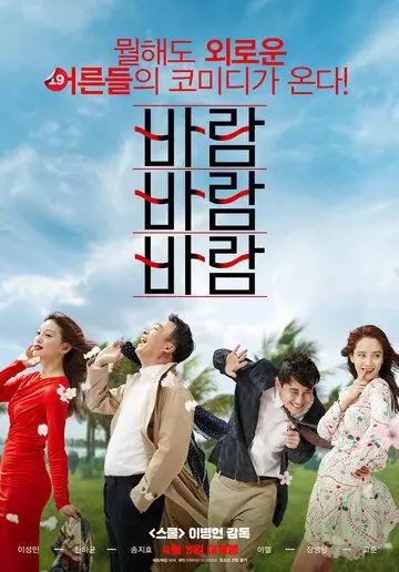 Ветер, ветер, ветер / Baram baram baram (2018)