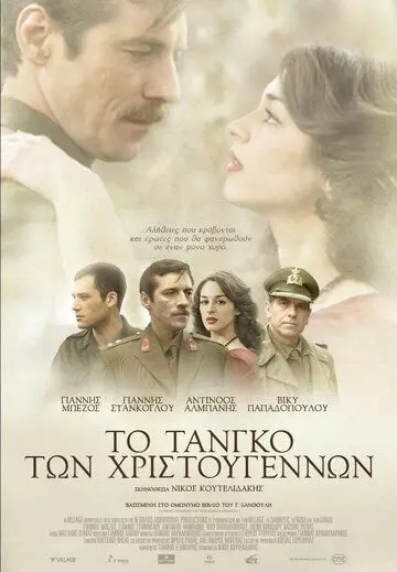 Рождественское танго / To tango ton Hristougennon (2011)