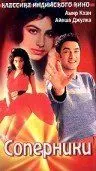 Соперники / Jo Jeeta Wohi Sikandar (1992)