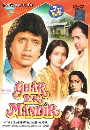 Дом — это храм / Ghar Ek Mandir (1984)