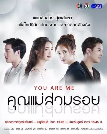 Ты - это я / Khun Mae Suam Roy (2018)