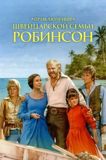 Приключения швейцарской семьи Робинсон / The Adventures of Swiss Family Robinson (1998)