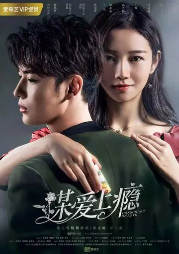 Любовная зависимость / Mou Ai Shang Yin (2019)