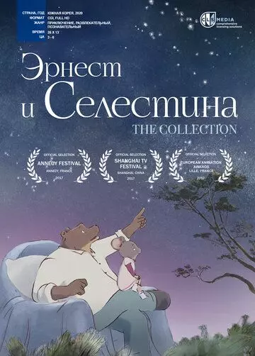 Эрнест и Селестина / Ernest et Célestine, La Collection (2017)