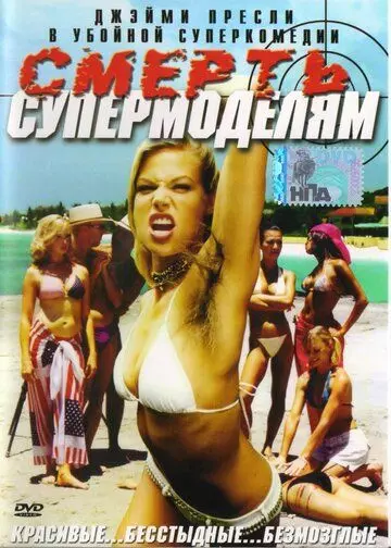Смерть супермоделям / Death to the Supermodels (2005)