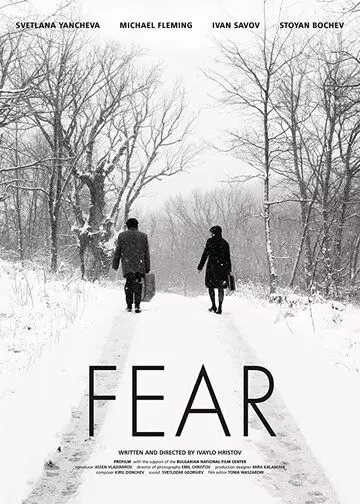 Страх / Fear (2020)