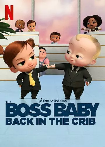 Босс-молокосос: колыбель зовёт / The Boss Baby: Back in the Crib (2022)