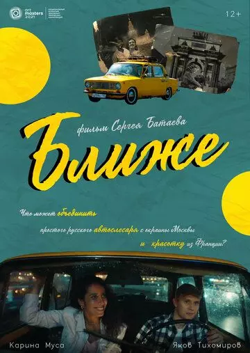 Ближе (2021)